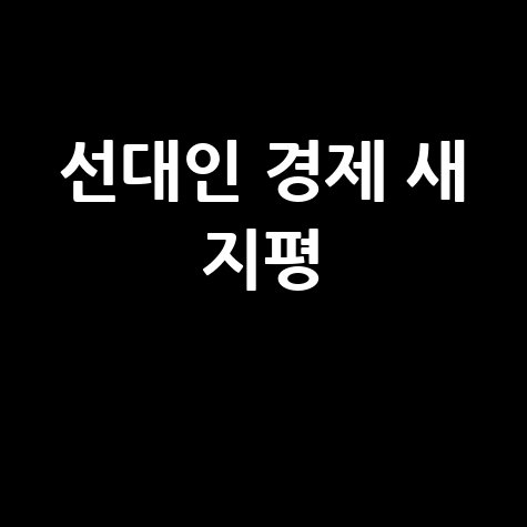 선대인 경제 새 지평