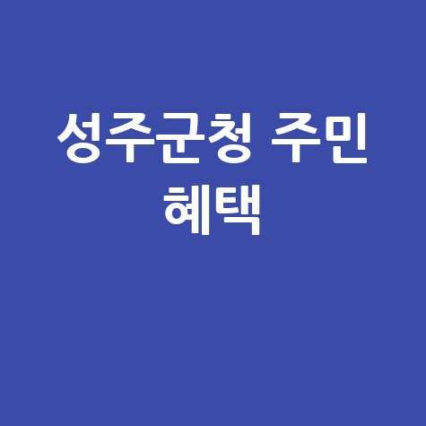 성주군청 주민 혜택