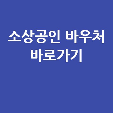 소상공인 바우처 바로가기