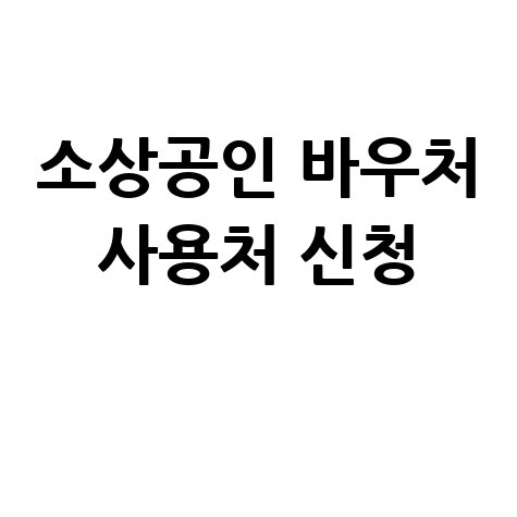 소상공인 바우처 사용처 신청