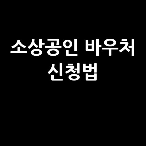소상공인 바우처 신청법 1