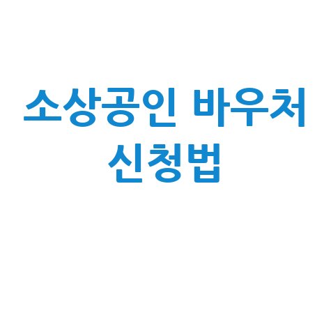 소상공인 바우처 신청법