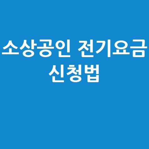 소상공인 전기요금 신청법