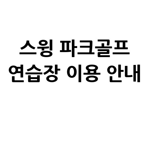 스윙 파크골프 연습장 이용 안내
