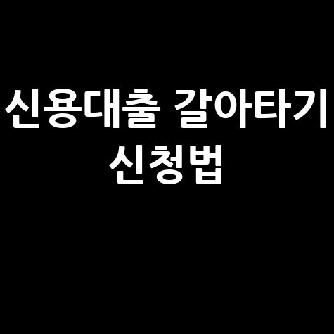 신용대출 갈아타기 신청법