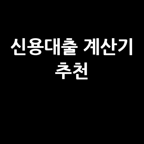 신용대출 계산기 추천