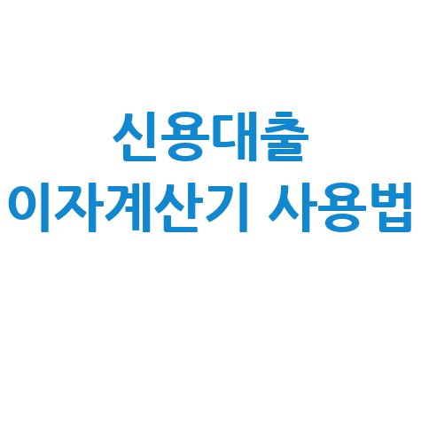 신용대출 이자계산기 사용법