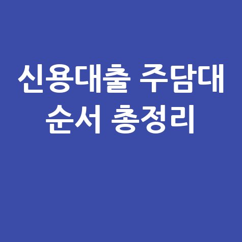 신용대출 주담대 순서 총정리