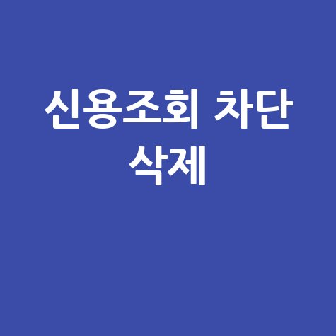 신용조회 차단 삭제