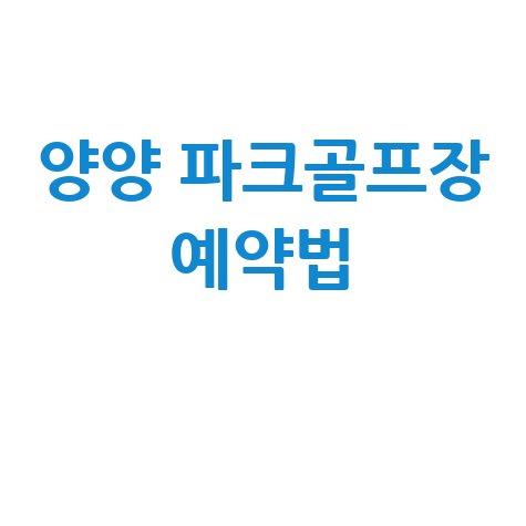 양양 파크골프장 예약법