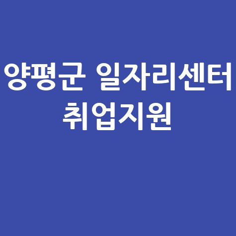 양평군 일자리센터 취업지원