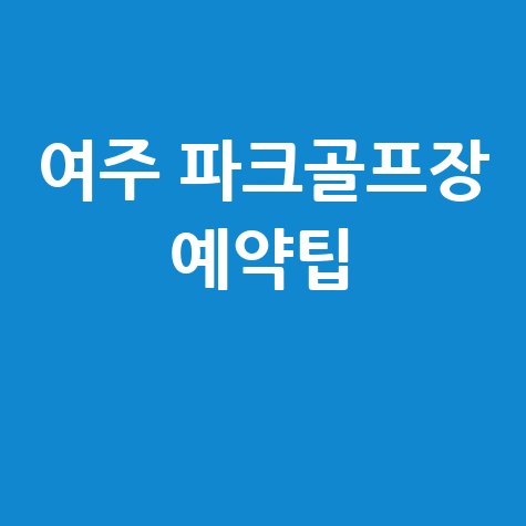 여주 파크골프장 예약팁