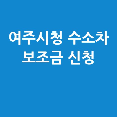 여주시청 수소차 보조금 신청