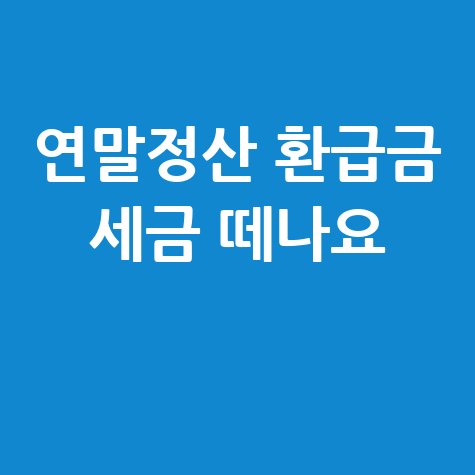 연말정산 환급금 세금 떼나요