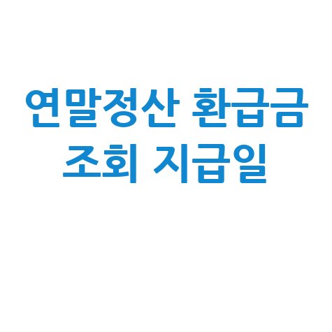연말정산 환급금 조회 지급일