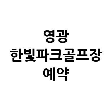 영광 한빛파크골프장 예약