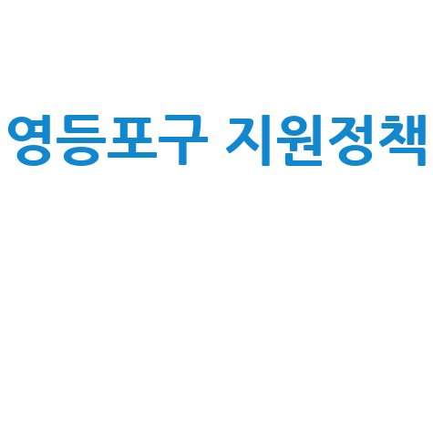 영등포구 지원정책