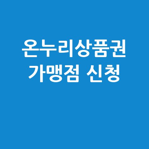 온누리상품권 가맹점 신청