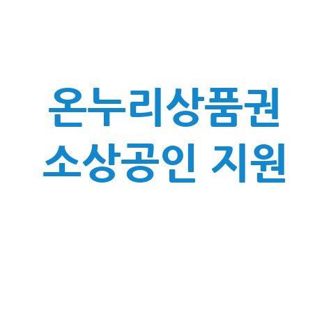 온누리상품권 소상공인 지원
