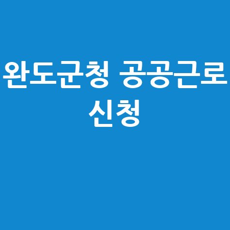 완도군청 공공근로 신청
