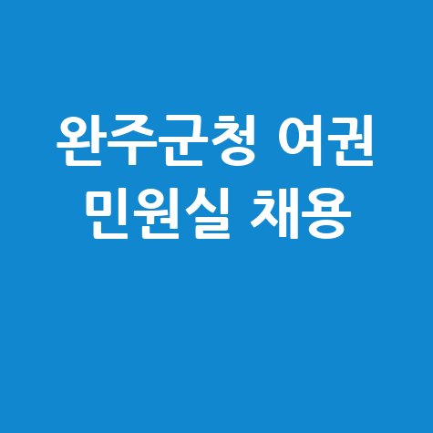 완주군청 여권 민원실 채용