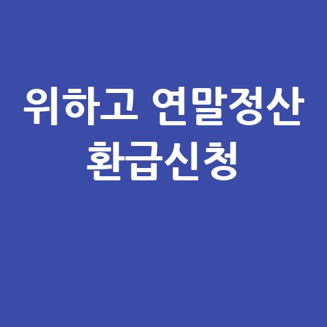 위하고 연말정산 환급신청