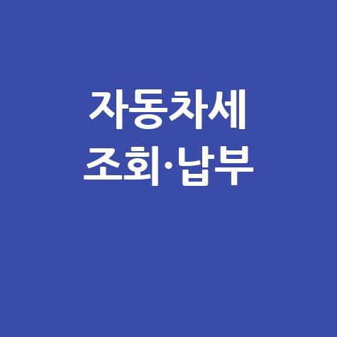 자동차세 조회·납부