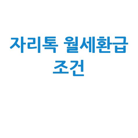 자리톡 월세환급 조건