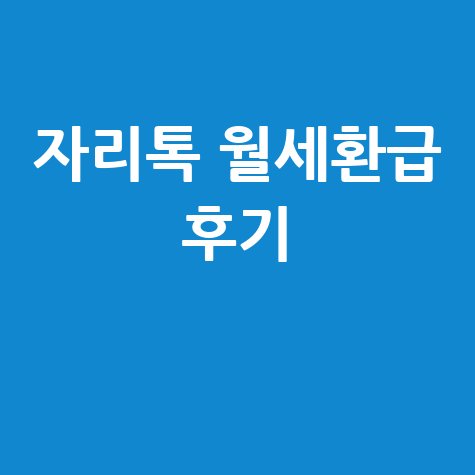 자리톡 월세환급 후기
