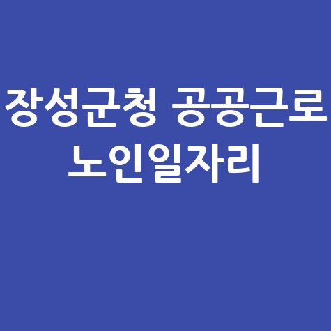 장성군청 공공근로 노인일자리