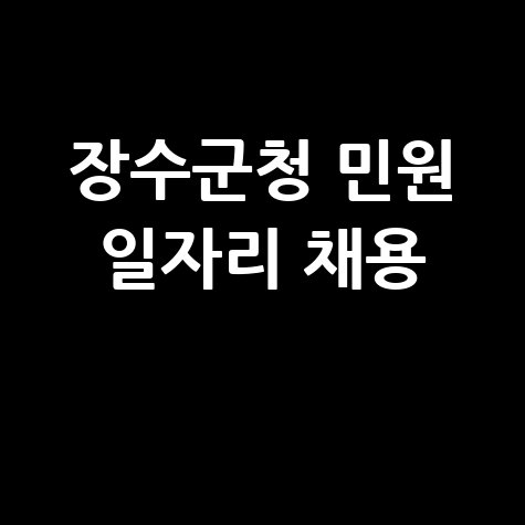장수군청 민원 일자리 채용