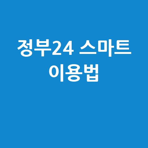 정부24 스마트 이용법