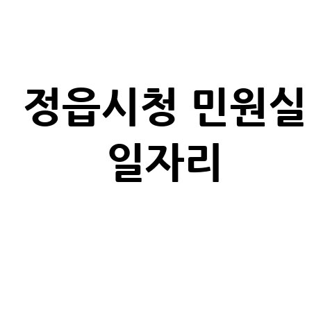 정읍시청 민원실 일자리