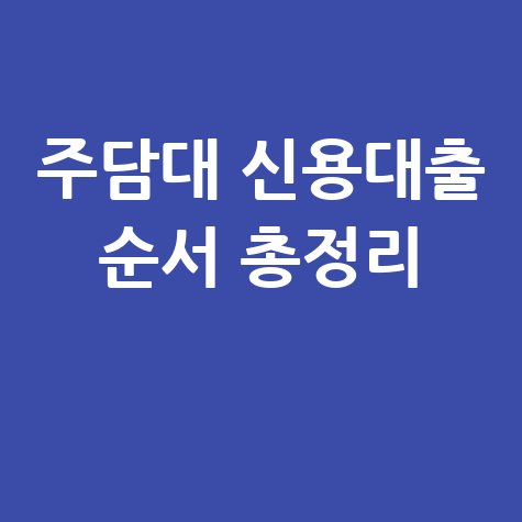주담대 신용대출 순서 총정리