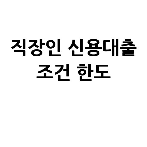 직장인 신용대출 조건 한도