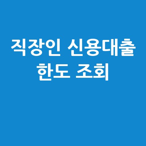 직장인 신용대출 한도 조회