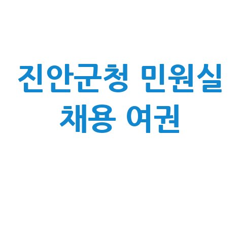 진안군청 민원실 채용 여권