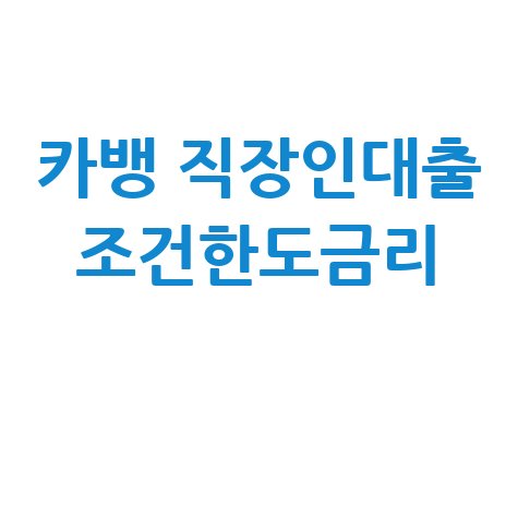 카뱅 직장인대출 조건한도금리
