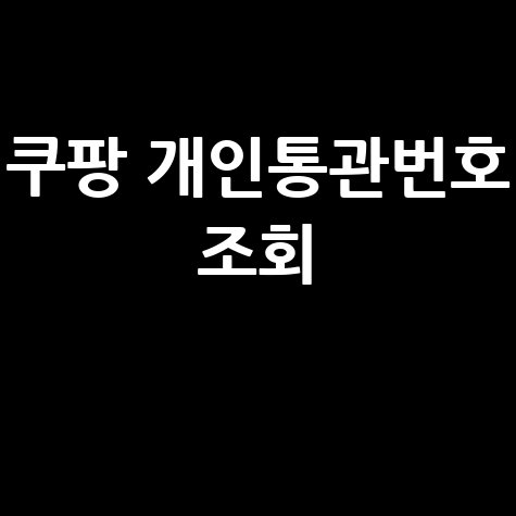 쿠팡 개인통관번호 조회