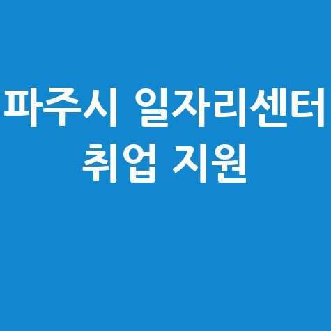 파주시 일자리센터 취업 지원