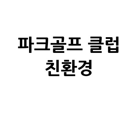 파크골프 클럽 친환경