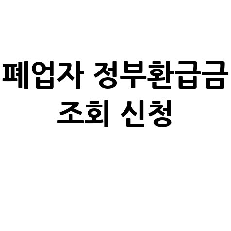 폐업자 정부환급금 조회 신청