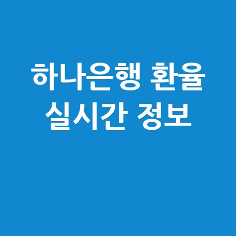 하나은행 환율 실시간 정보