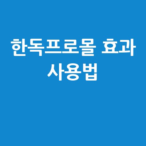 한독프로몰 효과 사용법