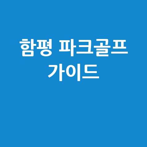 함평 파크골프 가이드