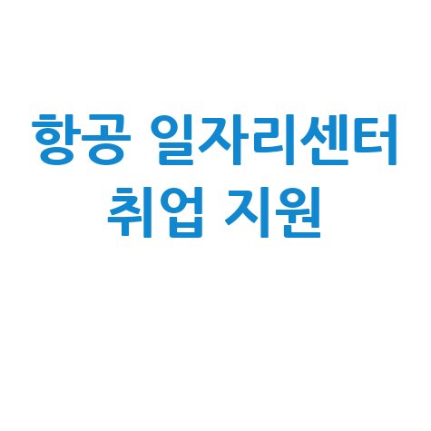 항공 일자리센터 취업 지원