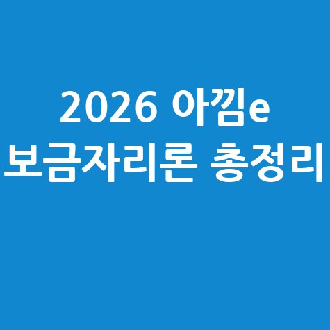 2026 아낌e 보금자리론 총정리