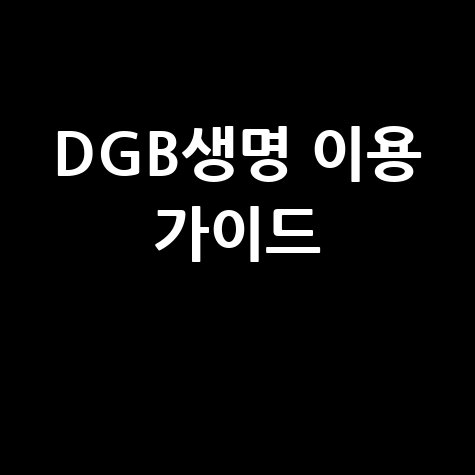 DGB생명 이용 가이드