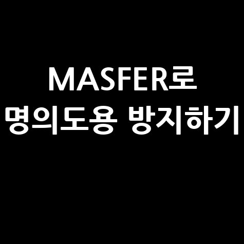 MASFER로 명의도용 방지하기