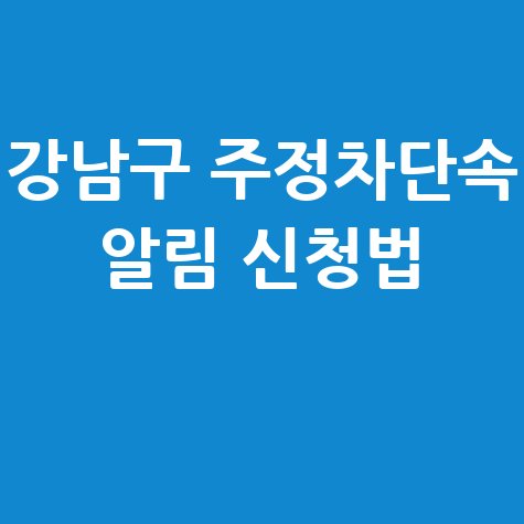 강남구 주정차단속 알림 신청법